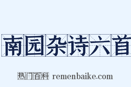 南园杂诗六首是什么意思的图片